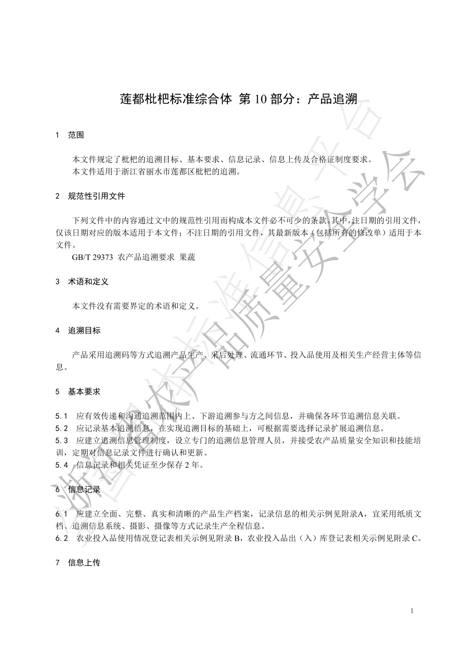 TZNZ 121.10-2022 莲都枇杷标准综合体 第10部分：产品追溯.pdf_第3页