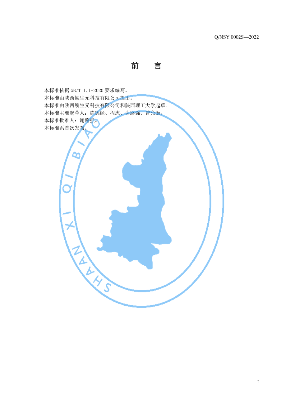 QNSY 0002 S-2022 鲵肽酒（配制酒）.pdf_第2页