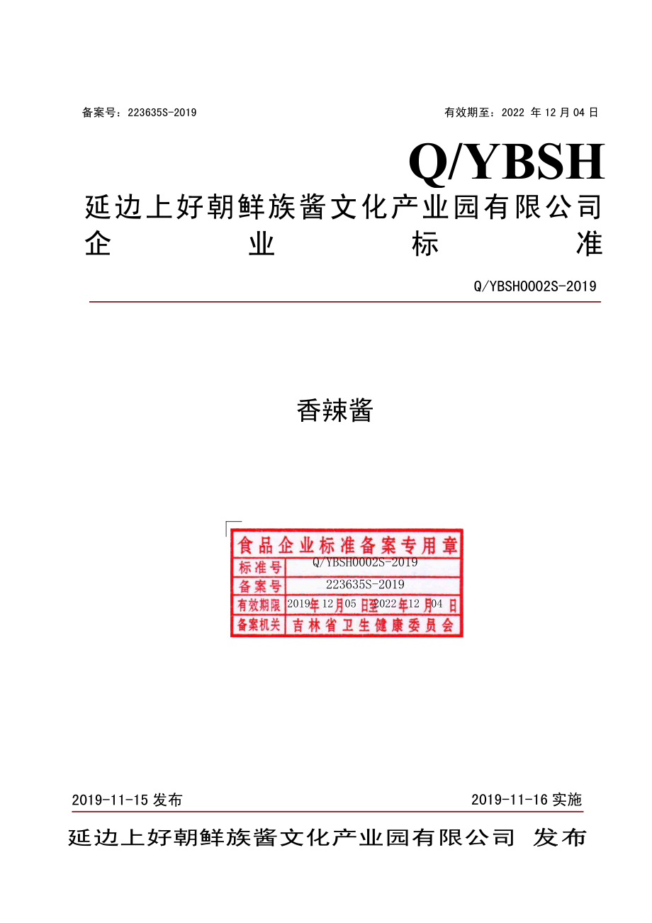 QYBSH 0002 S-2019 香辣酱.pdf_第1页