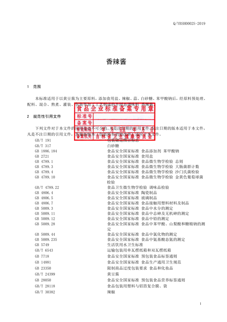 QYBSH 0002 S-2019 香辣酱.pdf_第2页