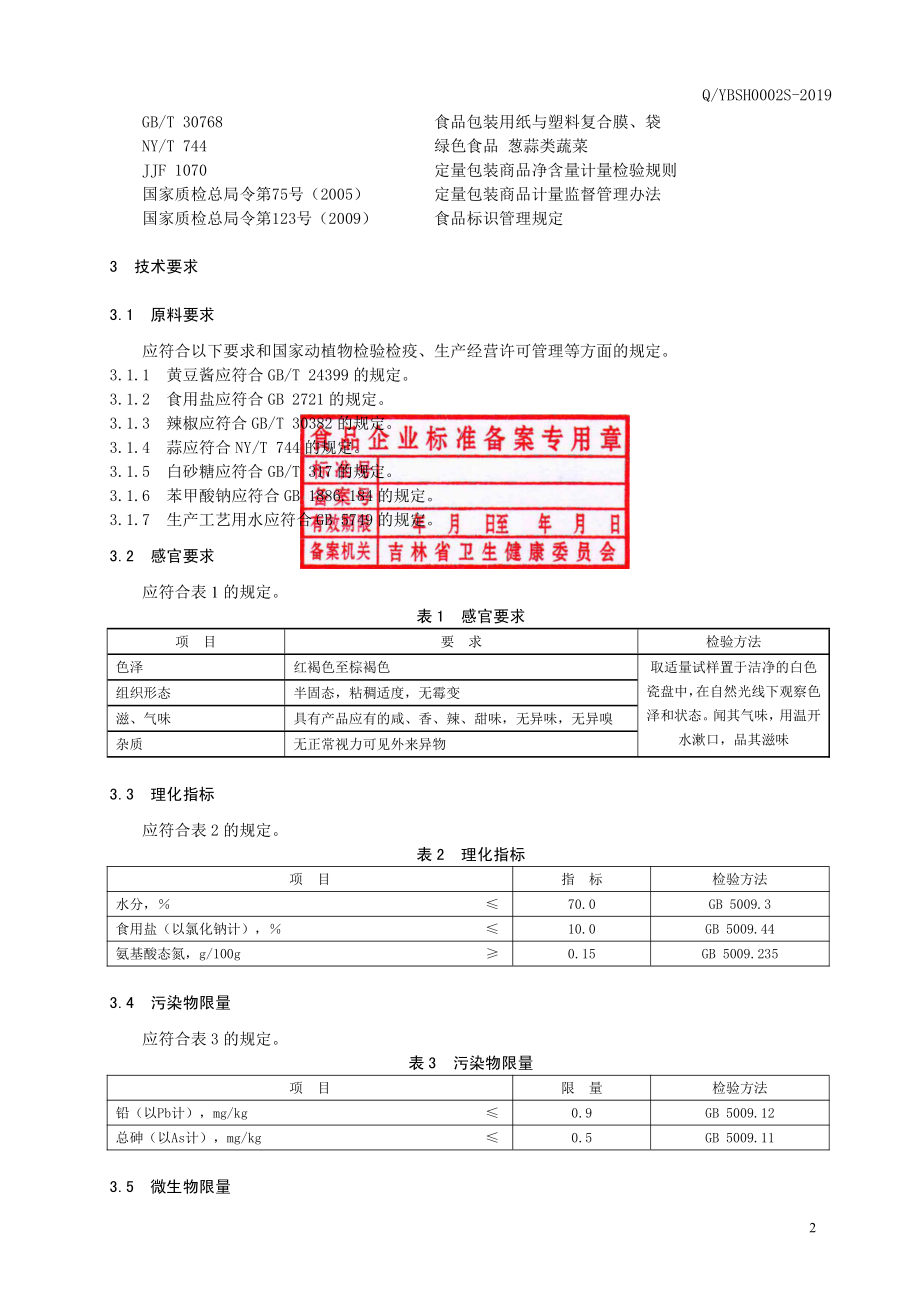 QYBSH 0002 S-2019 香辣酱.pdf_第3页