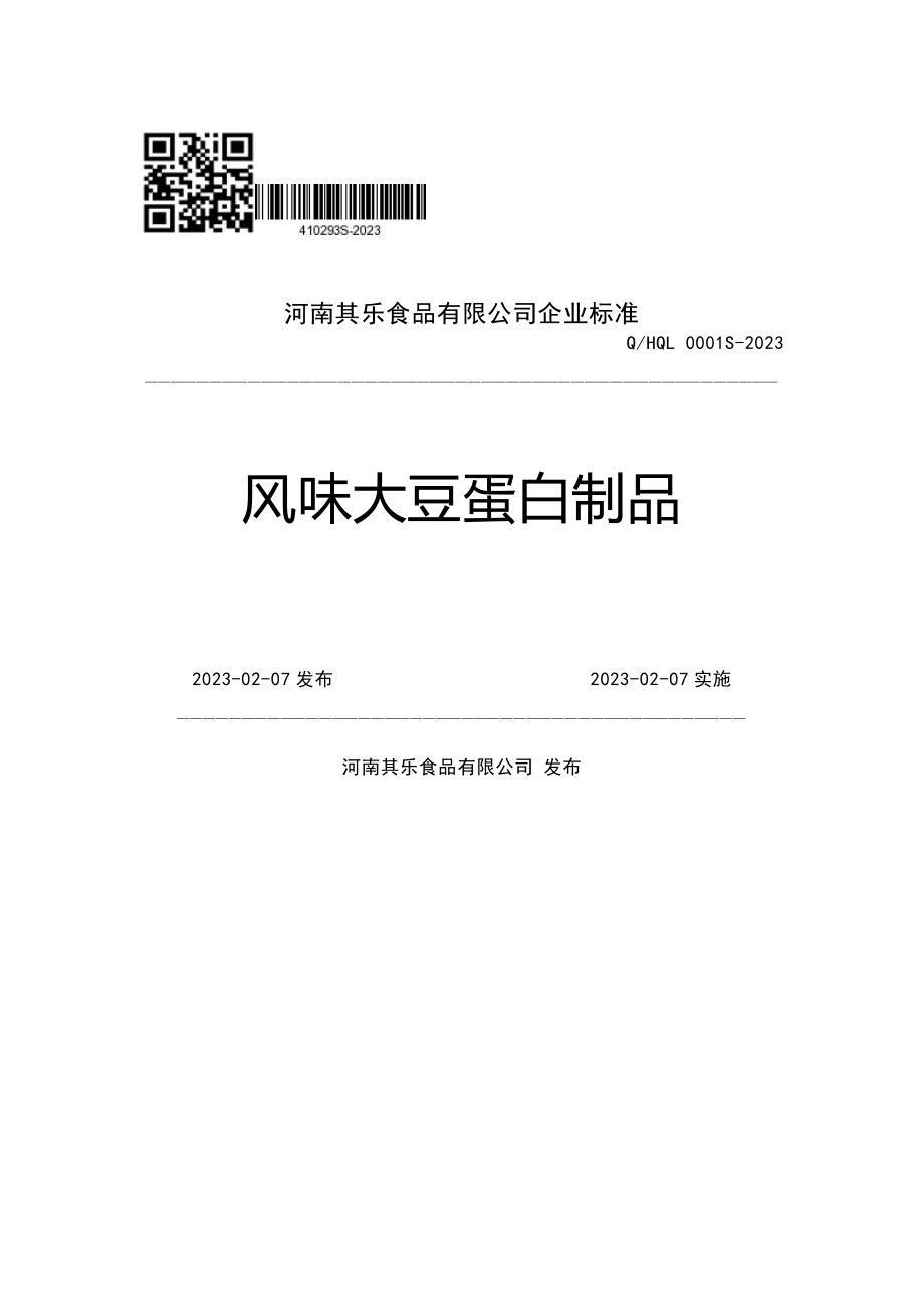 QHQL 0001 S-2023 风味大豆蛋白制品.pdf_第1页