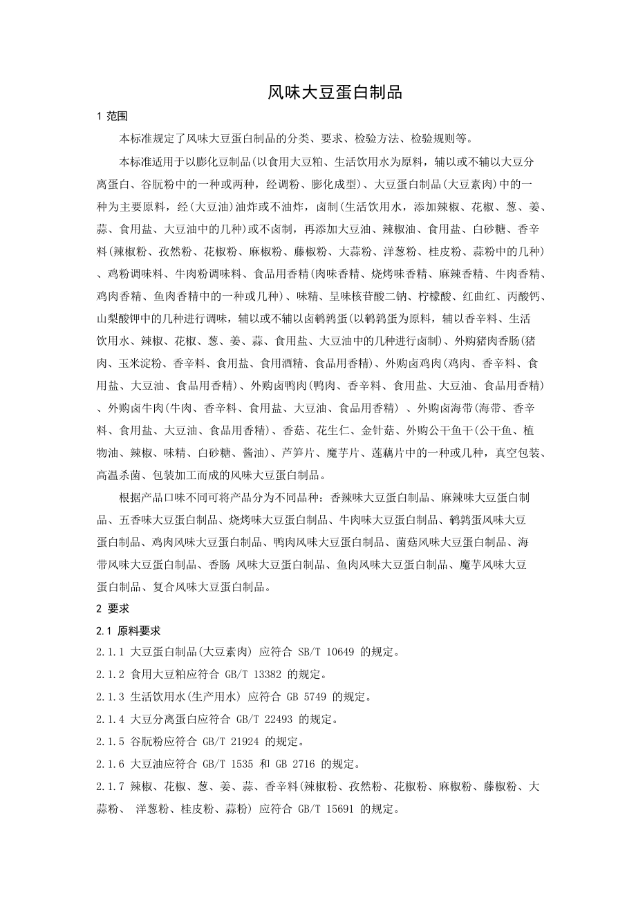 QHQL 0001 S-2023 风味大豆蛋白制品.pdf_第3页