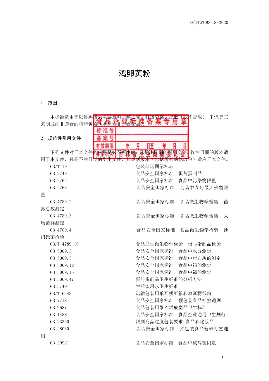 QYTSW 0001 S-2020 鸡卵黄粉.pdf_第2页