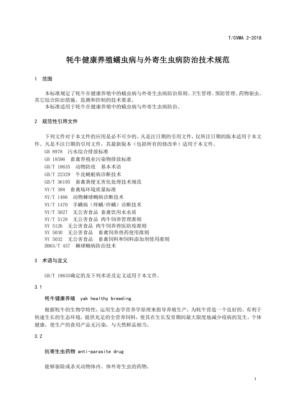 TCVMA 2-2018 牦牛健康养殖蠕虫病与外寄生虫病防治技术规范.pdf_第3页