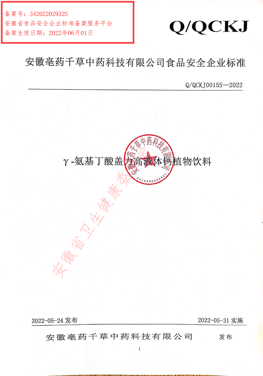 QQCKJ 0015 S-2022 γ-氨基丁酸盖力高液体钙植物饮料.pdf_第1页