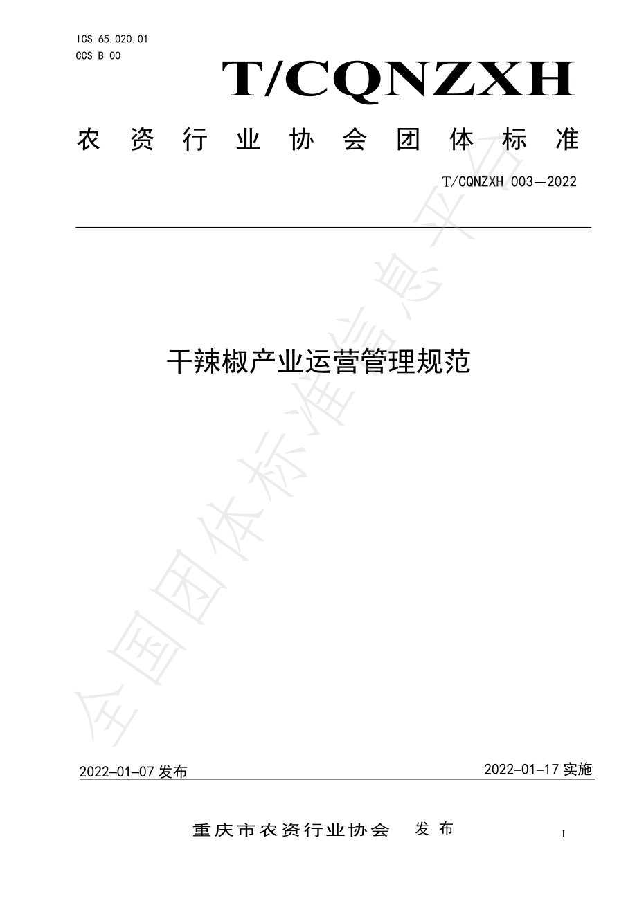 TCQNZXH 003-2022 干辣椒产业运营管理规范.pdf_第1页