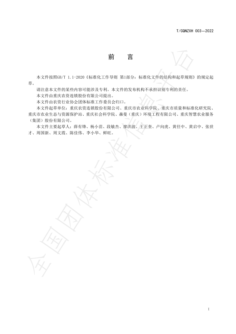 TCQNZXH 003-2022 干辣椒产业运营管理规范.pdf_第2页