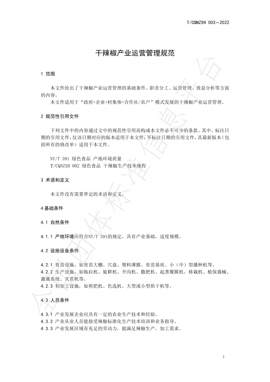 TCQNZXH 003-2022 干辣椒产业运营管理规范.pdf_第3页