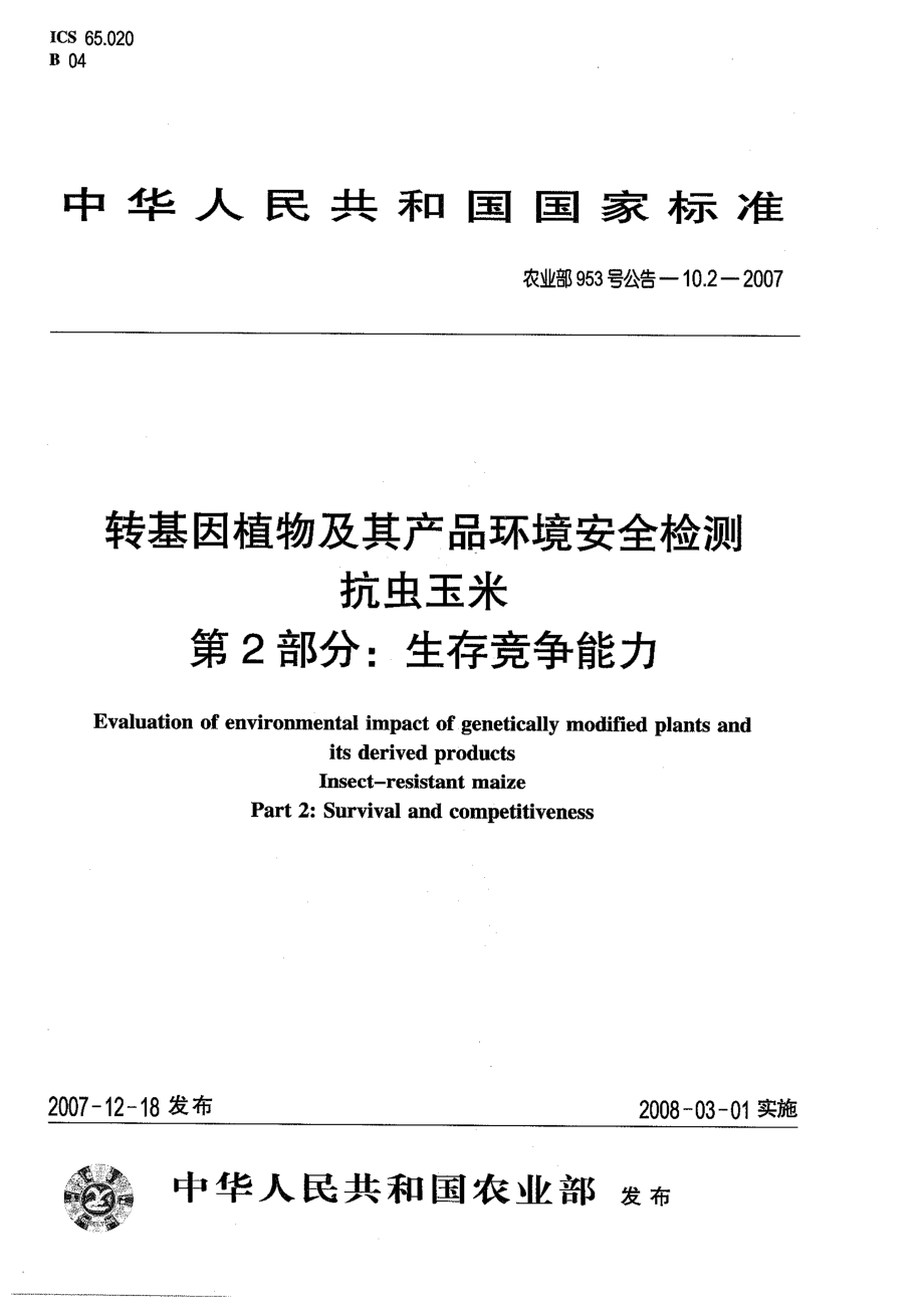 农业部953号公告-10.2-2007 转基因植物及其产品环境安全检测 抗虫玉米 第2部分：生存竞争能力.pdf_第1页