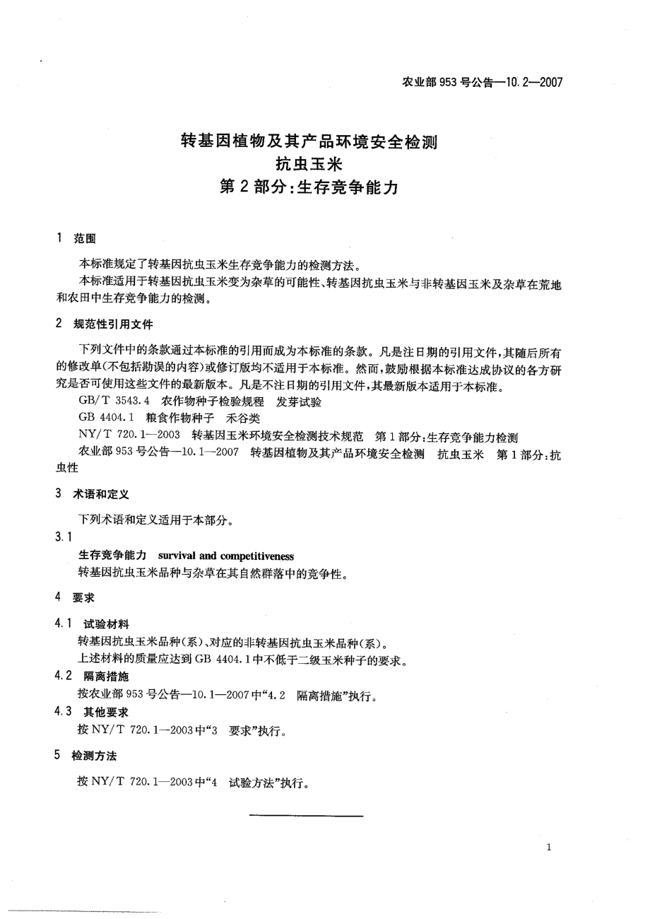 农业部953号公告-10.2-2007 转基因植物及其产品环境安全检测 抗虫玉米 第2部分：生存竞争能力.pdf_第3页