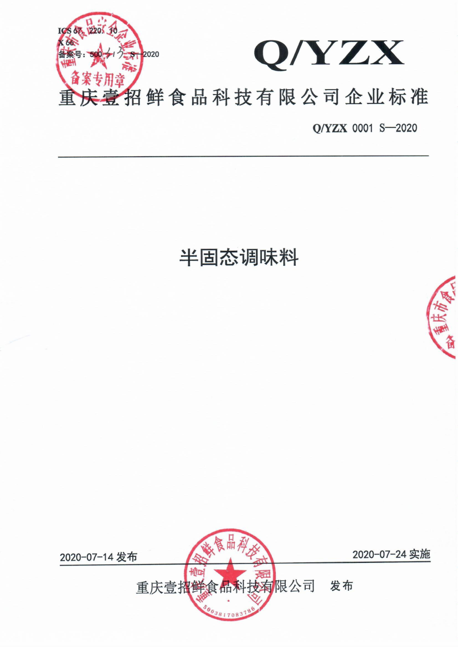 QYZX 0001 S-2020 半固态调味料.pdf_第1页