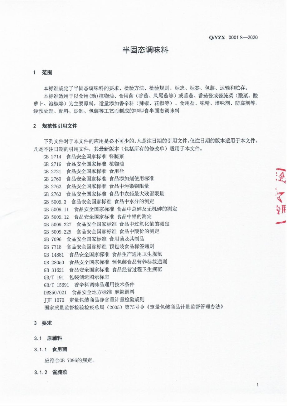 QYZX 0001 S-2020 半固态调味料.pdf_第3页