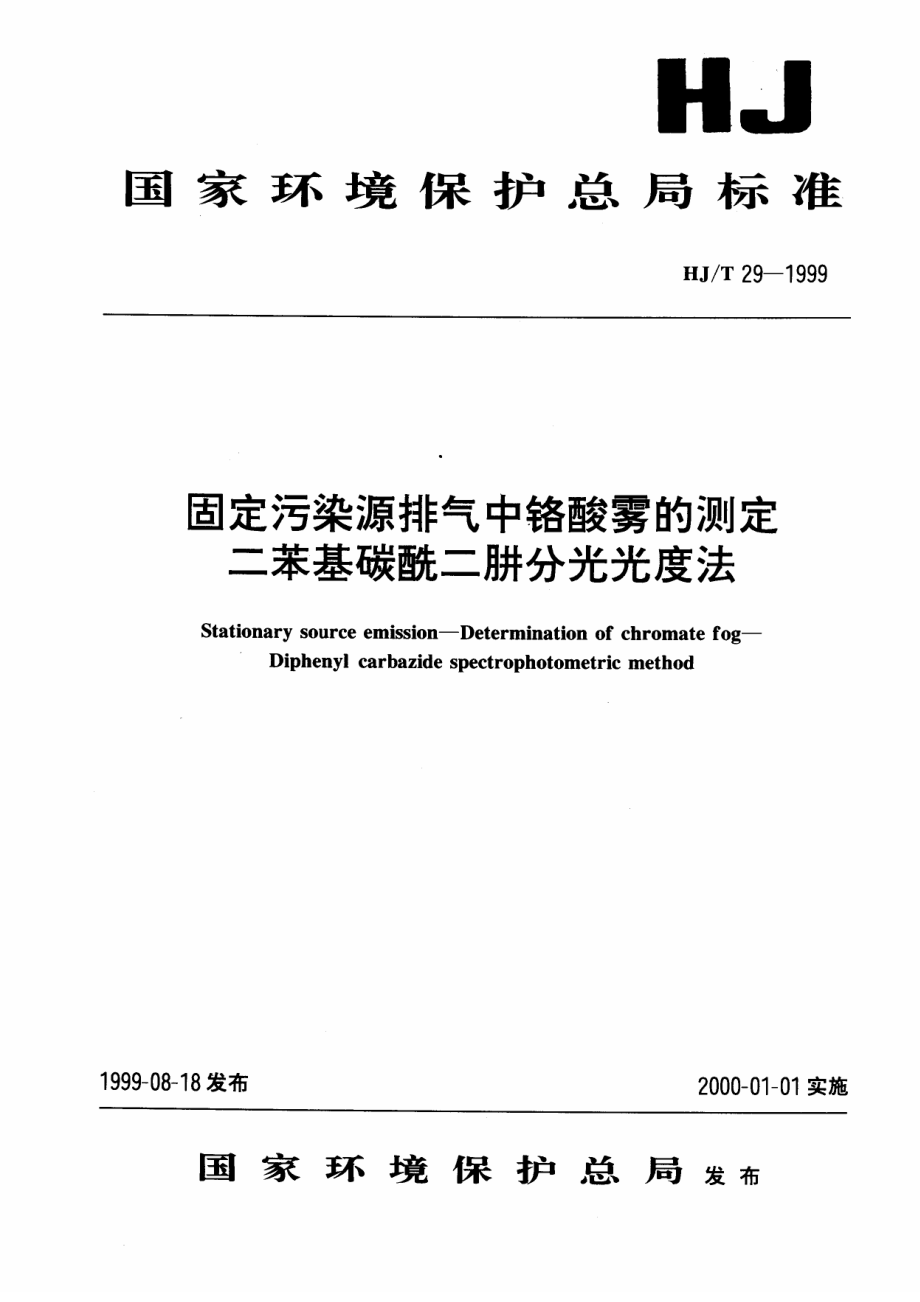 HJT 29-1999 固定污染源排气中铬酸雾的测定 二苯基碳酰二肼分光光度法.pdf_第1页