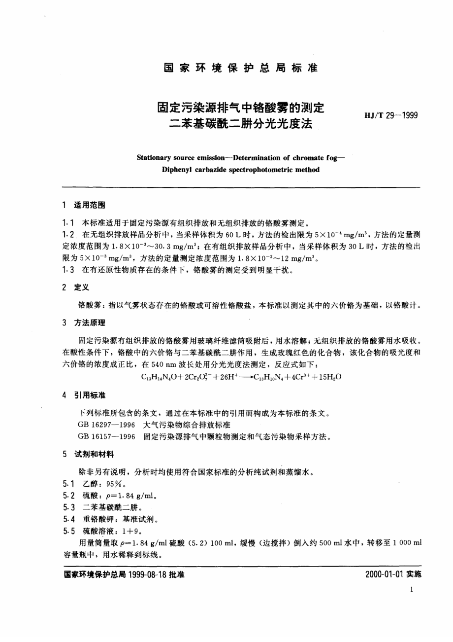 HJT 29-1999 固定污染源排气中铬酸雾的测定 二苯基碳酰二肼分光光度法.pdf_第2页