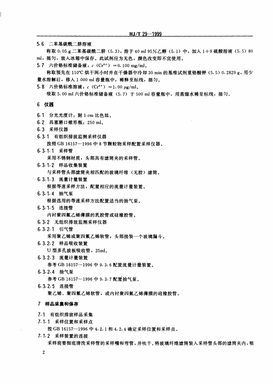 HJT 29-1999 固定污染源排气中铬酸雾的测定 二苯基碳酰二肼分光光度法.pdf_第3页