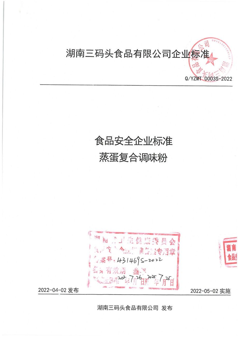 QYZMT 0003S-2022 蒸蛋复合调味粉.pdf_第1页