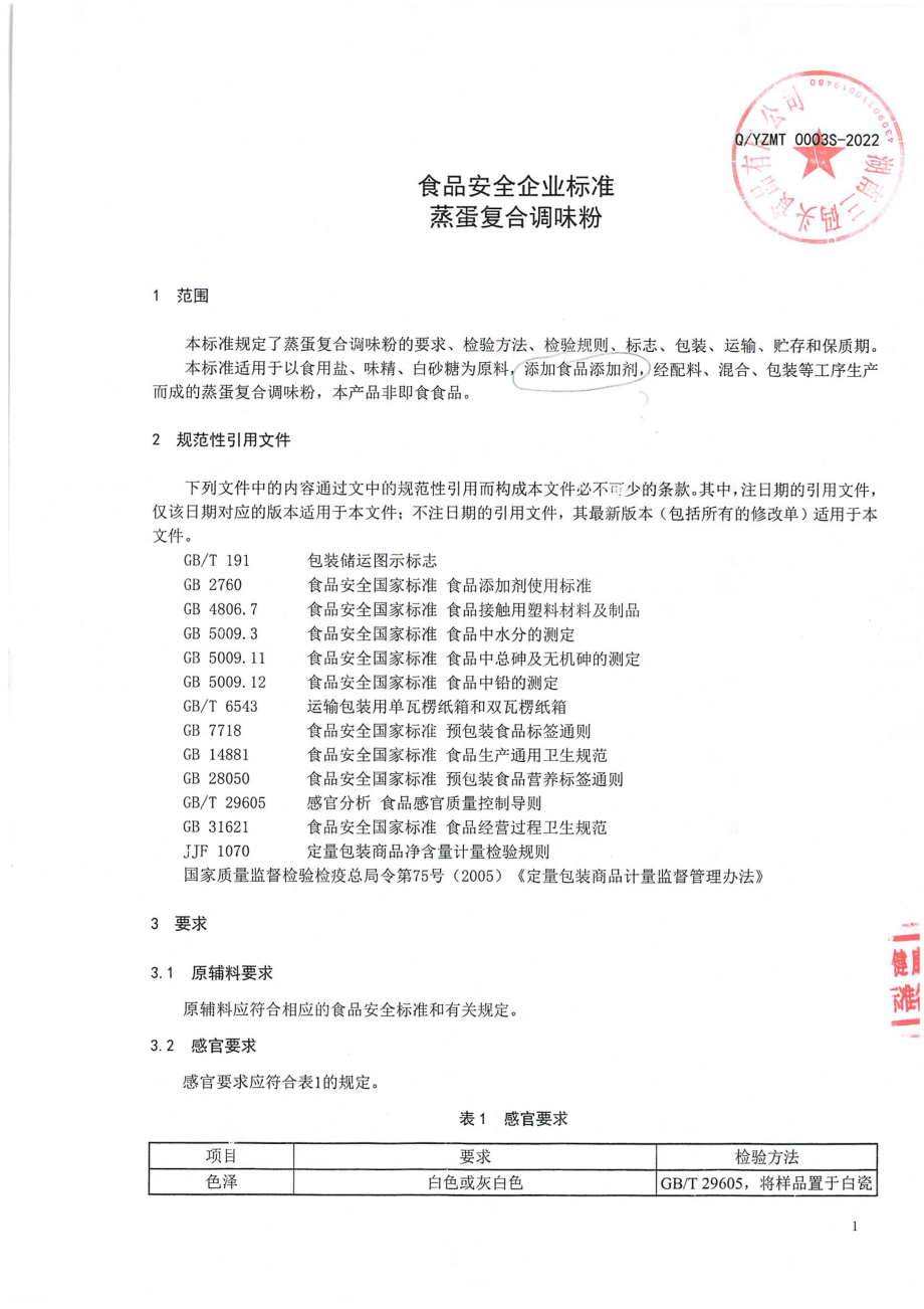 QYZMT 0003S-2022 蒸蛋复合调味粉.pdf_第3页