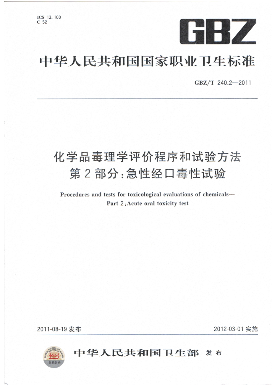 GBZT 240.2-2011 化学品毒理学评价程序和试验方法 第2部分：急性经口毒性试验.pdf_第1页