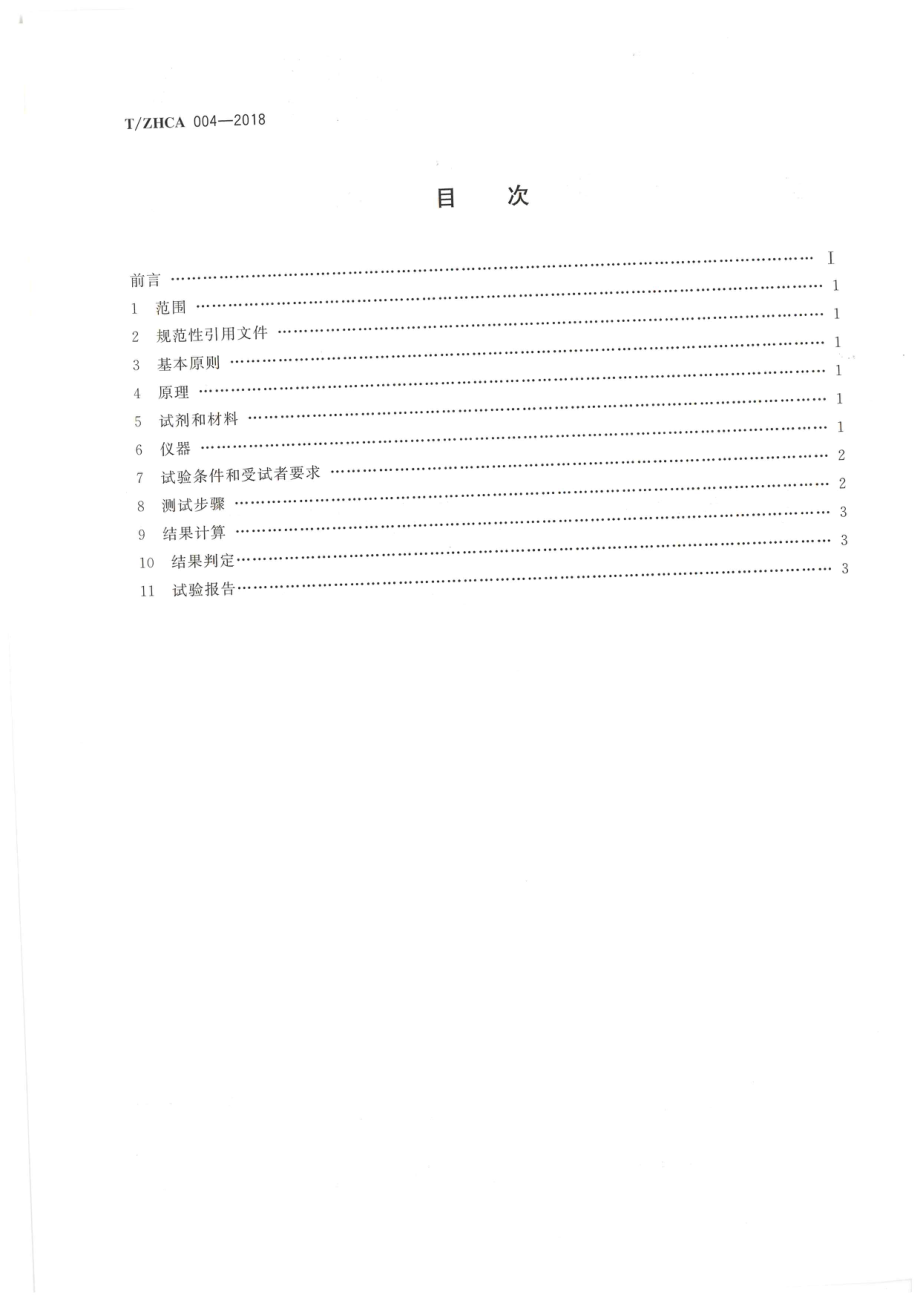 TZHCA 004-2018 化妆品影响皮肤表面酸碱度测试方法.pdf_第2页