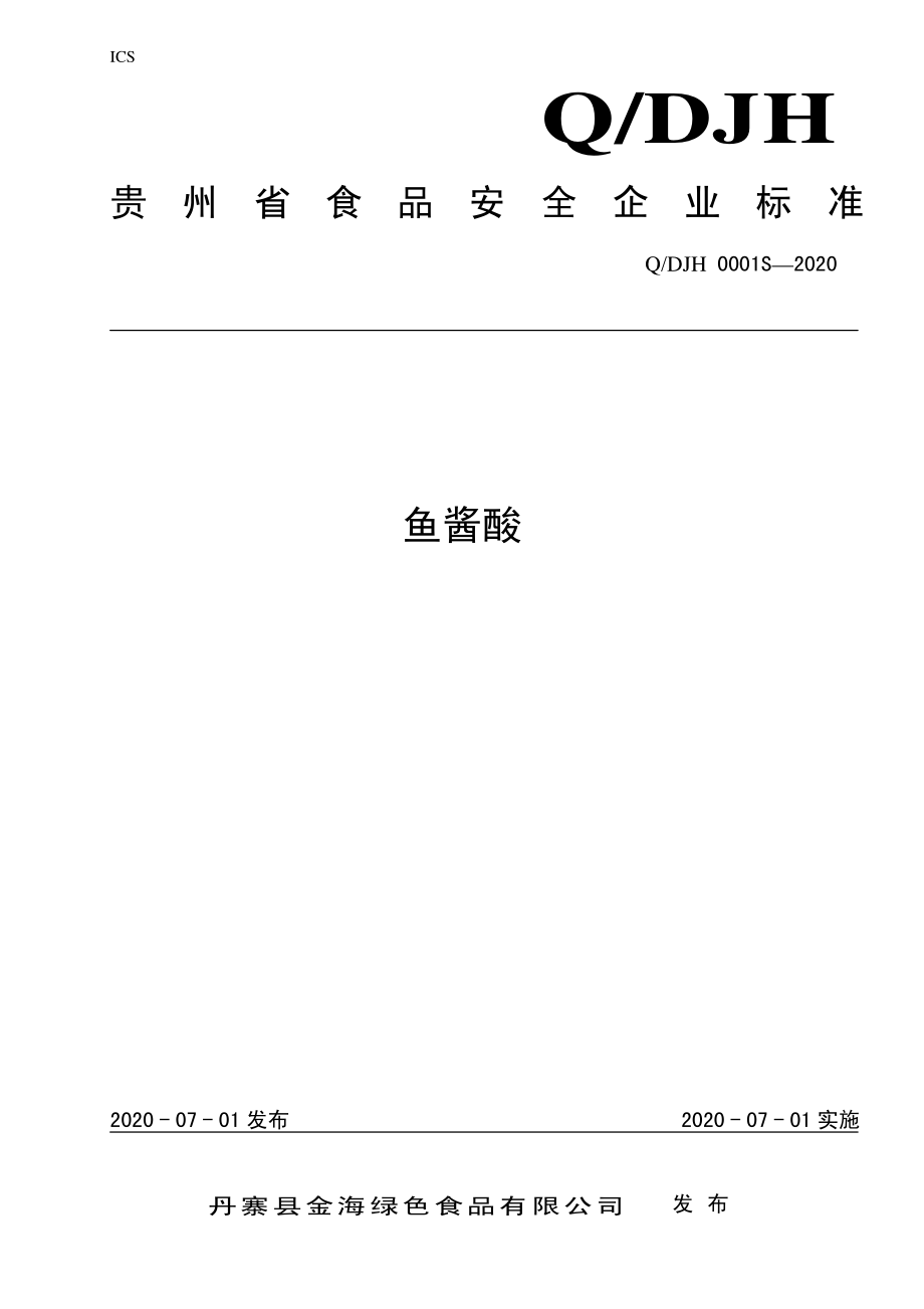 QDJH 0001 S-2020 鱼酱酸.pdf_第1页