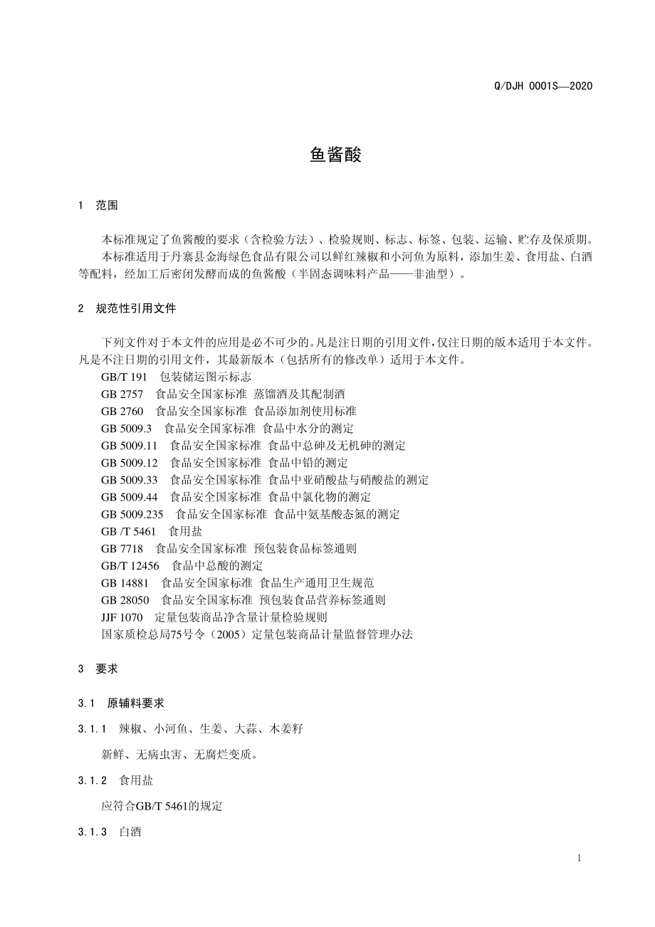 QDJH 0001 S-2020 鱼酱酸.pdf_第3页