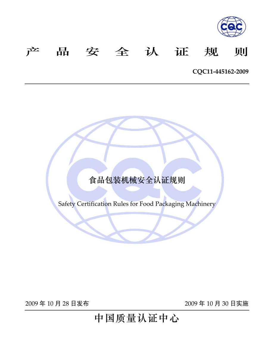 CQC 11-445162-2009 食品包装机械安全认证规则.pdf_第1页