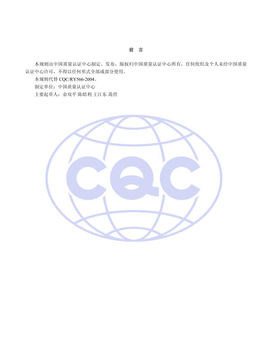 CQC 11-445162-2009 食品包装机械安全认证规则.pdf_第2页