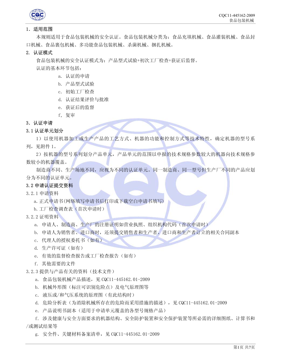 CQC 11-445162-2009 食品包装机械安全认证规则.pdf_第3页