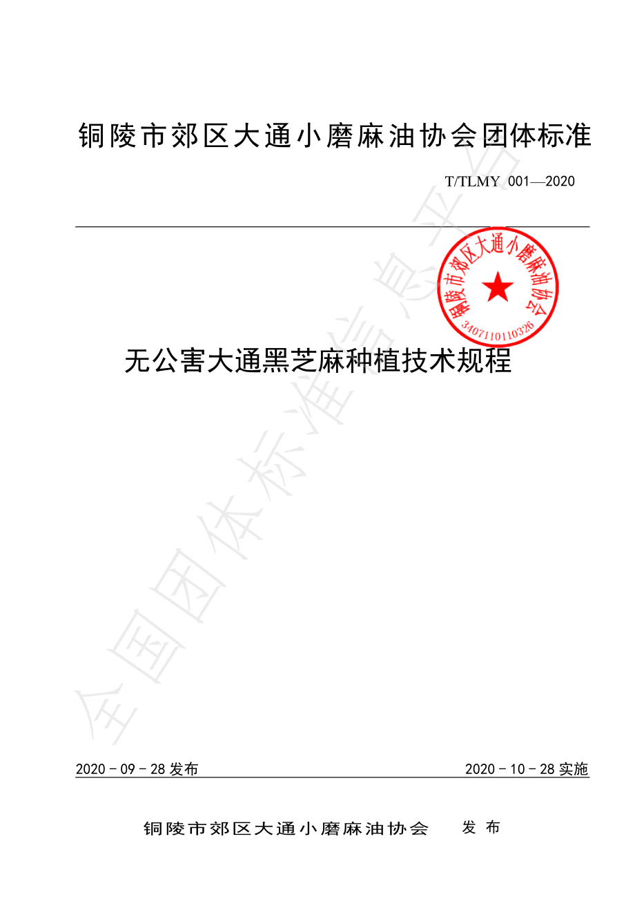 TTLMY 001-2020 无公害大通黑芝麻种植技术规程.pdf_第1页