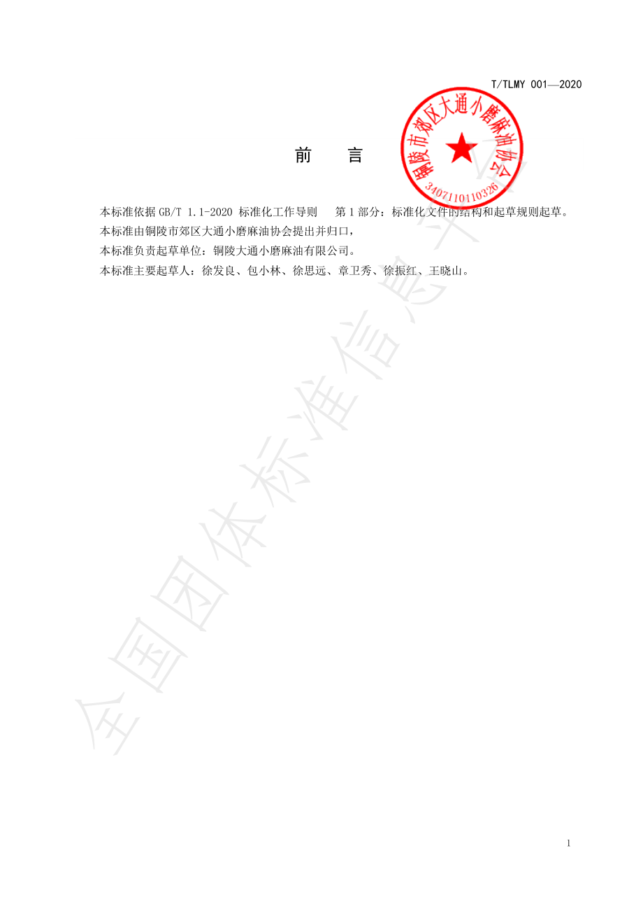 TTLMY 001-2020 无公害大通黑芝麻种植技术规程.pdf_第2页