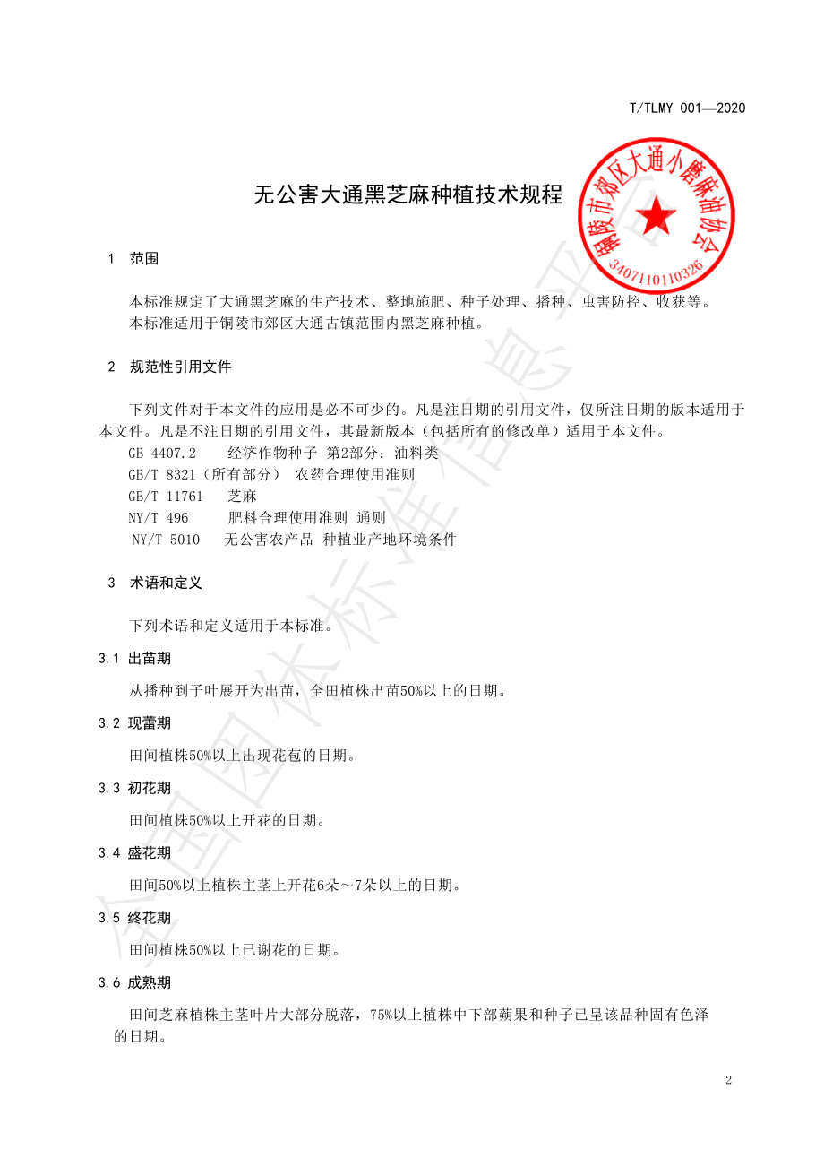 TTLMY 001-2020 无公害大通黑芝麻种植技术规程.pdf_第3页