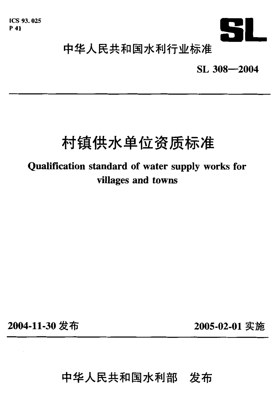 SL 308-2004 村镇供水单位资质标准.pdf_第1页