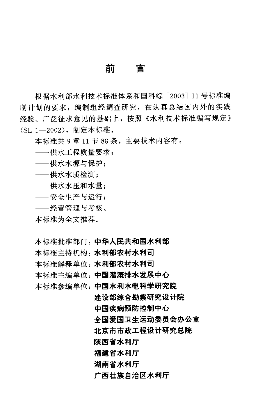 SL 308-2004 村镇供水单位资质标准.pdf_第3页