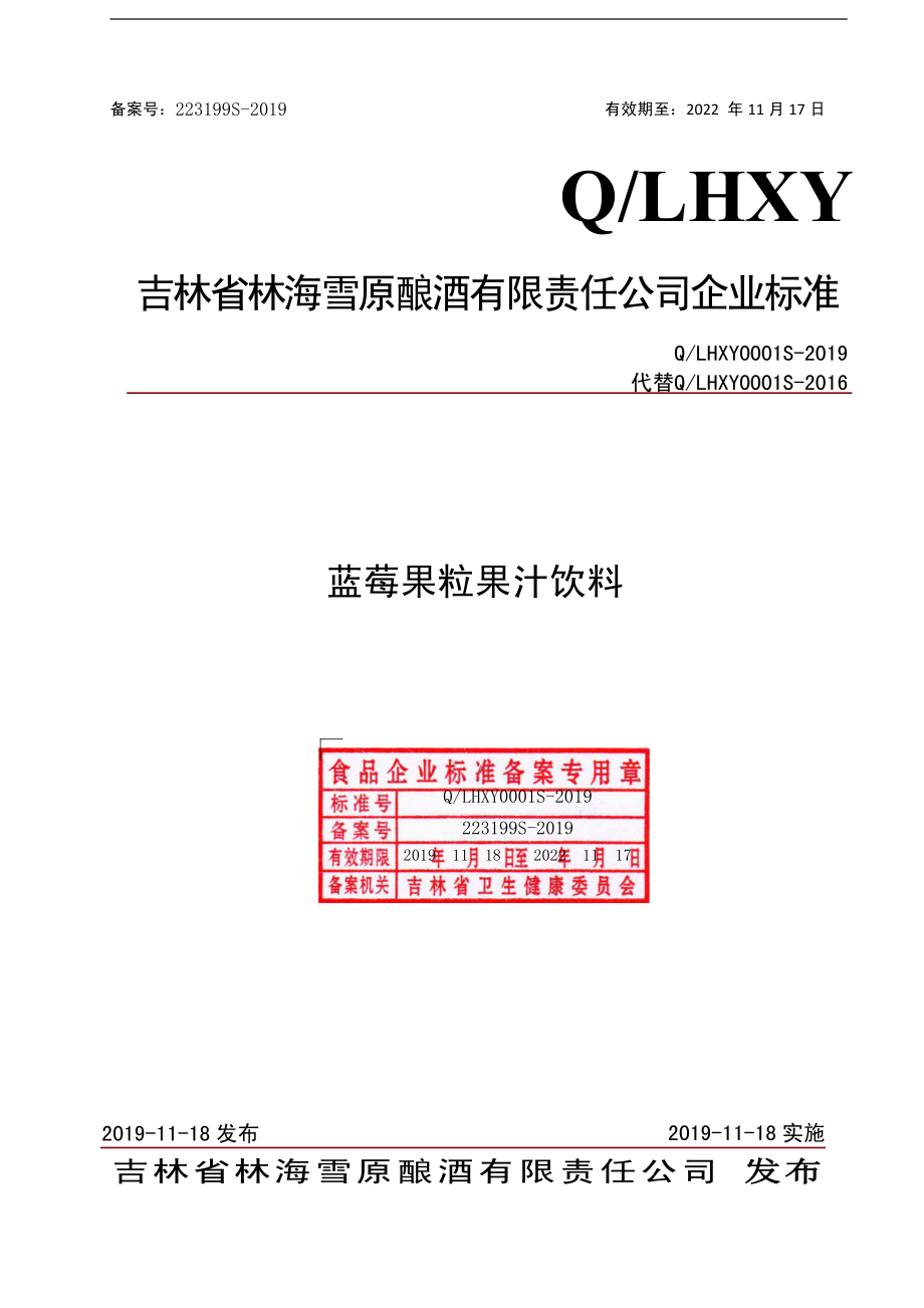 QLHXY 0001 S-2019 蓝莓果粒果汁饮料.pdf_第1页