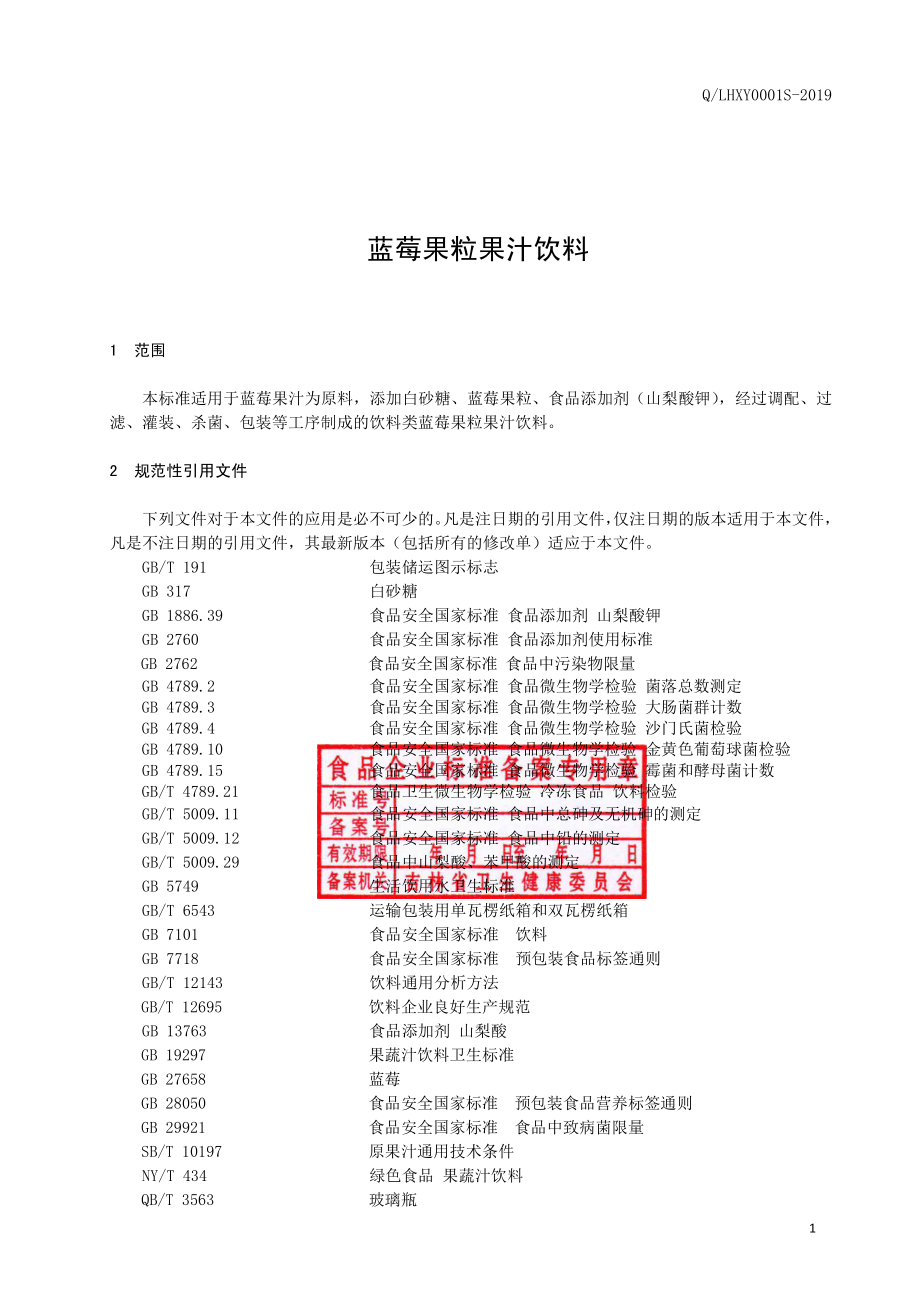 QLHXY 0001 S-2019 蓝莓果粒果汁饮料.pdf_第3页