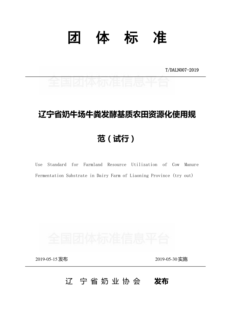 TDALN 007-2019 辽宁省奶牛场牛粪发酵基质农田资源化使用规范（试行）.pdf_第1页