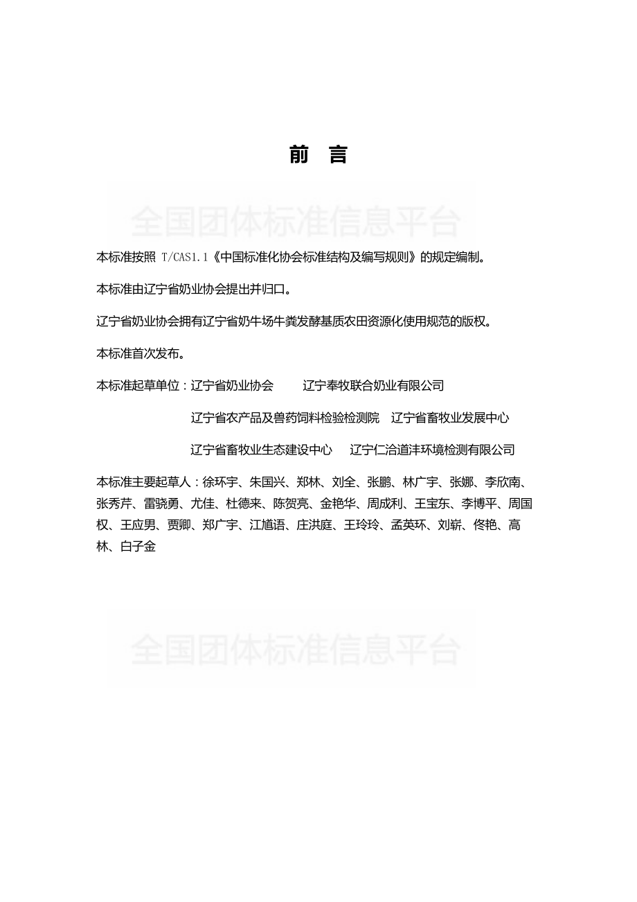 TDALN 007-2019 辽宁省奶牛场牛粪发酵基质农田资源化使用规范（试行）.pdf_第2页