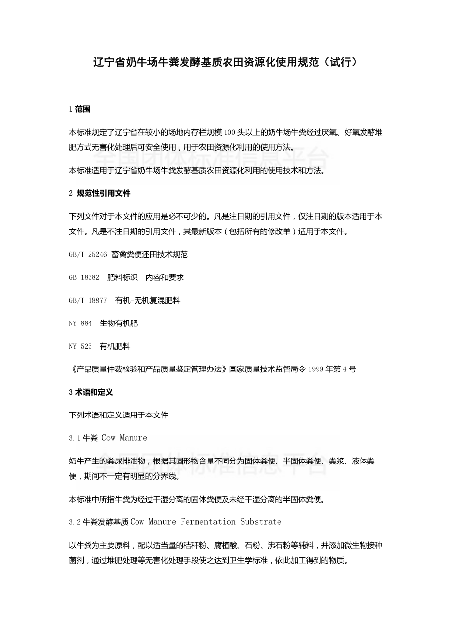 TDALN 007-2019 辽宁省奶牛场牛粪发酵基质农田资源化使用规范（试行）.pdf_第3页