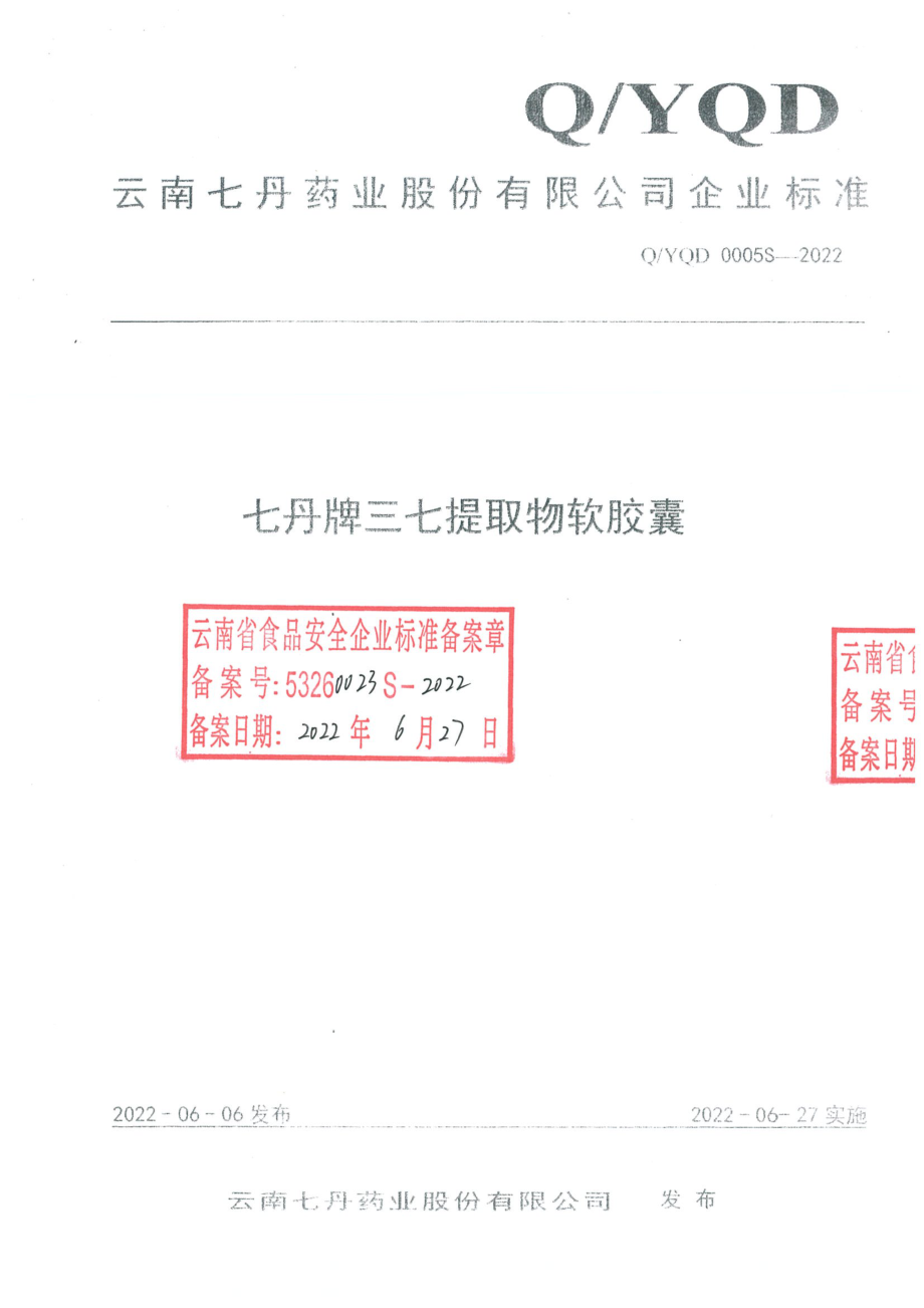 QYQD 0005 S-2022 七丹牌三七提取物软胶囊.pdf_第1页