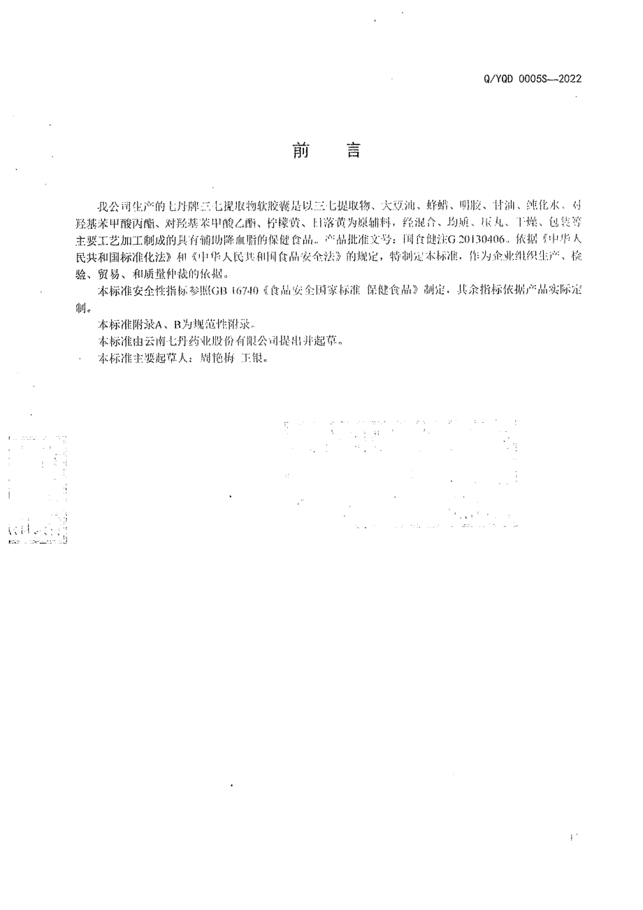 QYQD 0005 S-2022 七丹牌三七提取物软胶囊.pdf_第2页