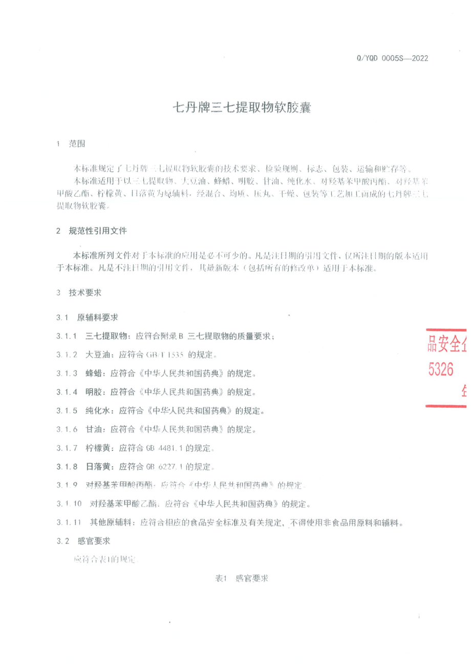 QYQD 0005 S-2022 七丹牌三七提取物软胶囊.pdf_第3页