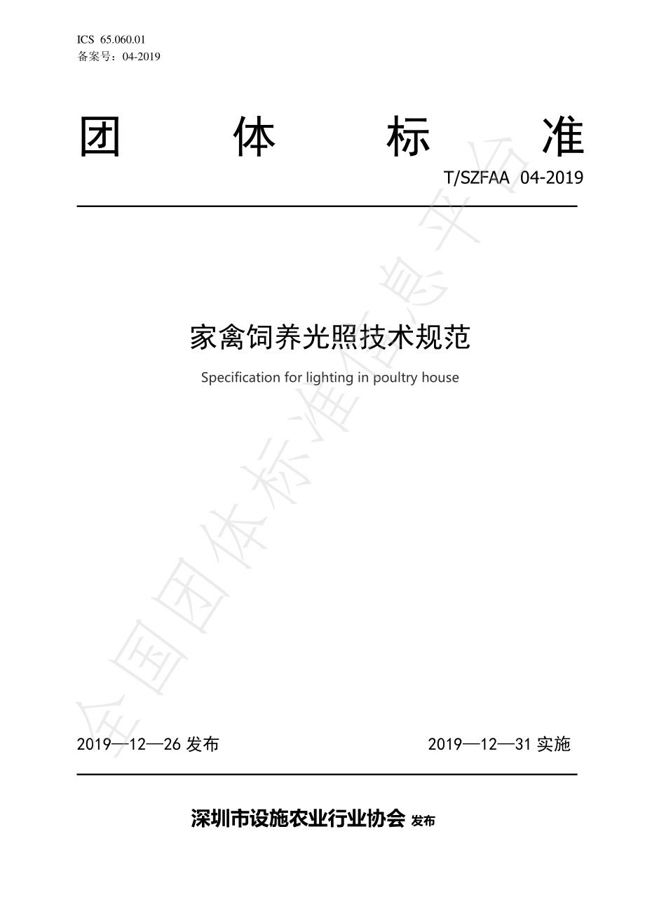 TSZFAA 04-2019 家禽饲养光照技术规范.pdf_第1页