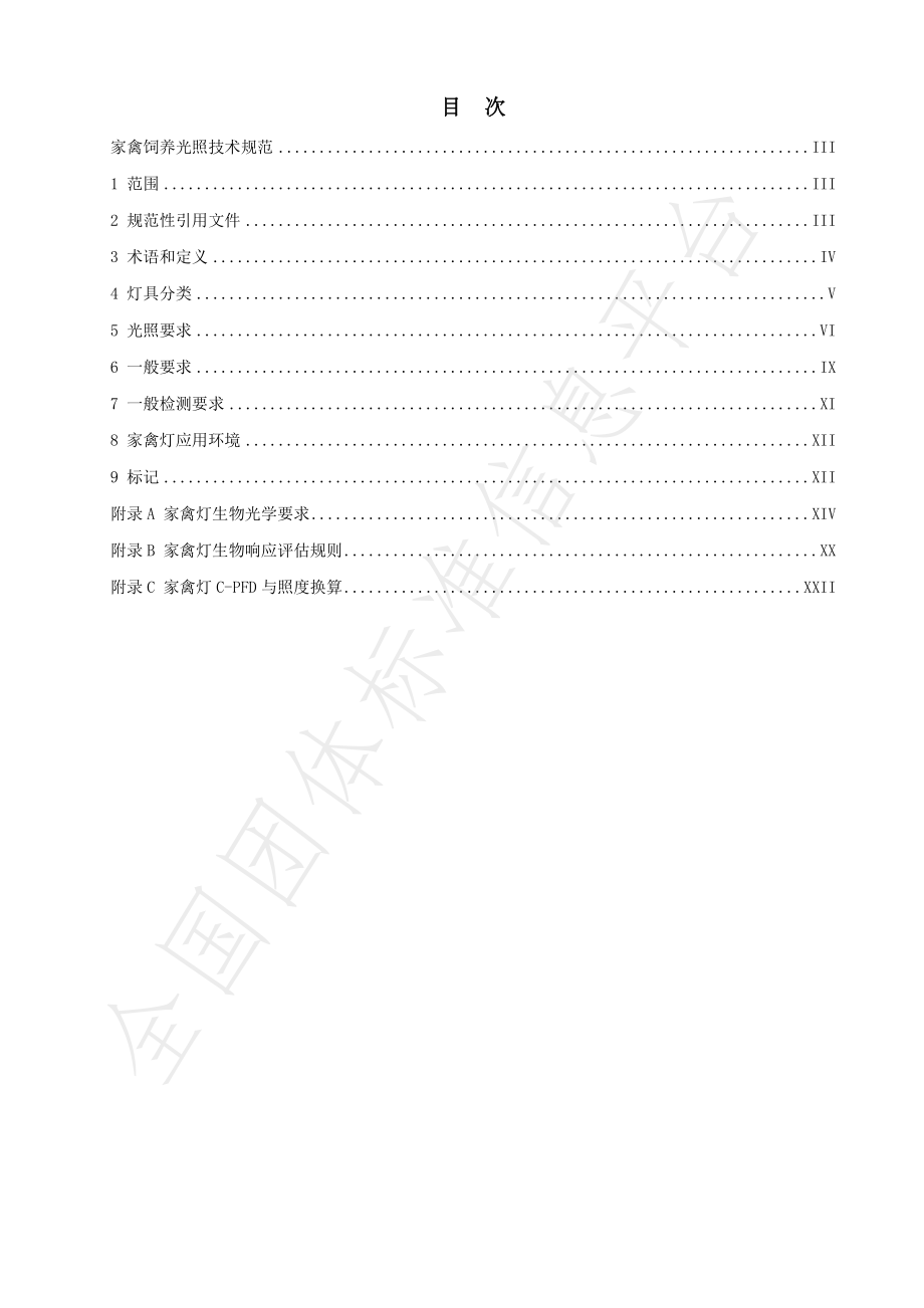 TSZFAA 04-2019 家禽饲养光照技术规范.pdf_第2页