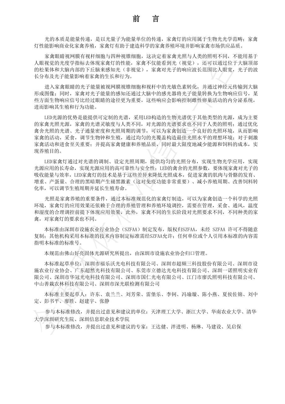 TSZFAA 04-2019 家禽饲养光照技术规范.pdf_第3页