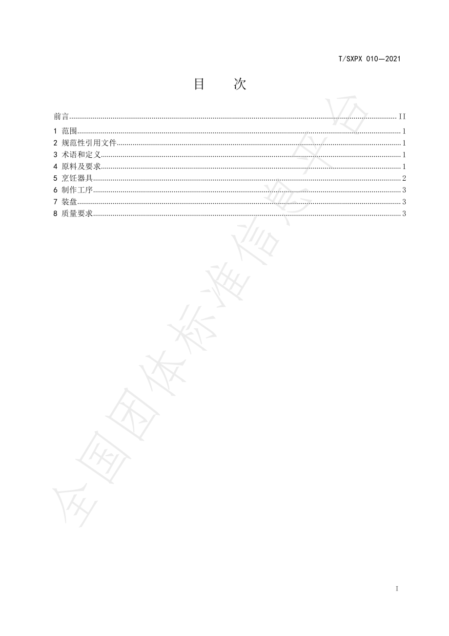 TSXPX 010-2021 红豆黍米饭.pdf_第3页