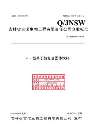 QJNSW 0065 S-2019 γ－氨基丁酸复合固体饮料.pdf