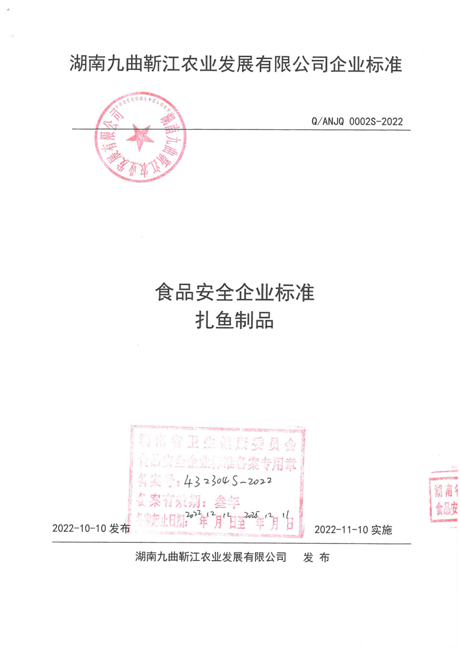 QANJQ 0002 S-2022 扎鱼制品.pdf_第1页