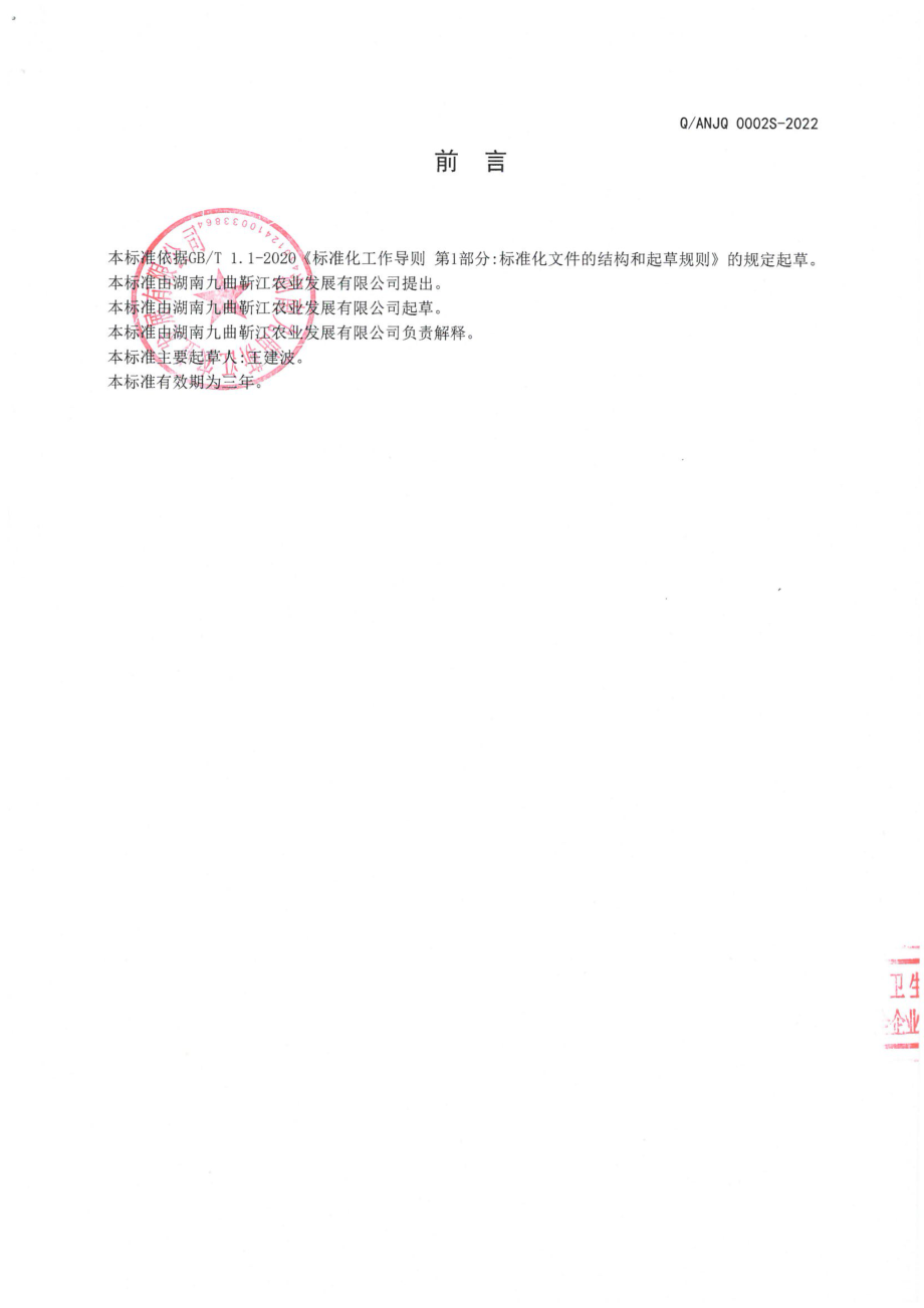 QANJQ 0002 S-2022 扎鱼制品.pdf_第2页