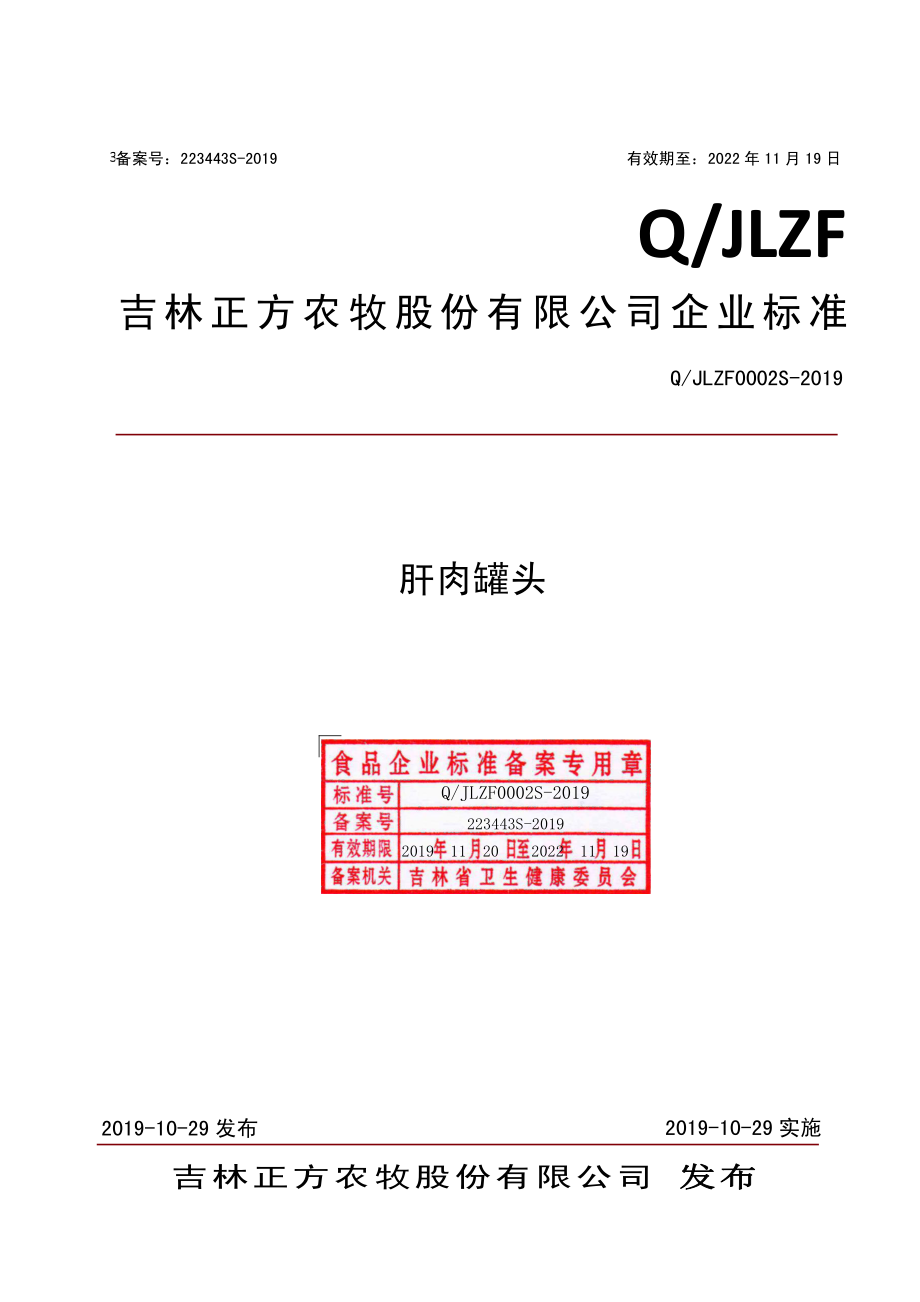 QJLZF 0002 S-2019 肝肉罐头.pdf_第1页